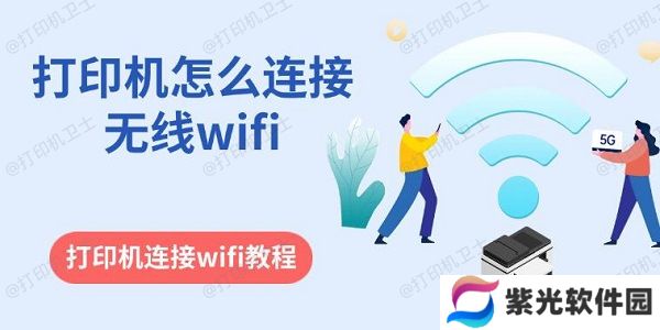 打印机怎么连接无线wifi 打印机连接wifi教程