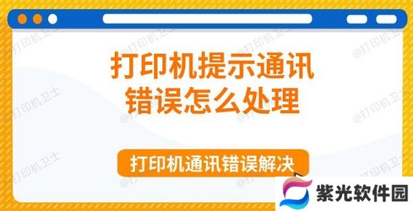 打印机提示通讯错误怎么处理 打印机通讯错误解决