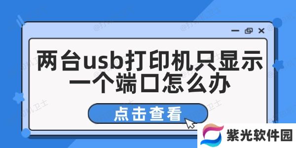 两台usb打印机只显示一个端口怎么办