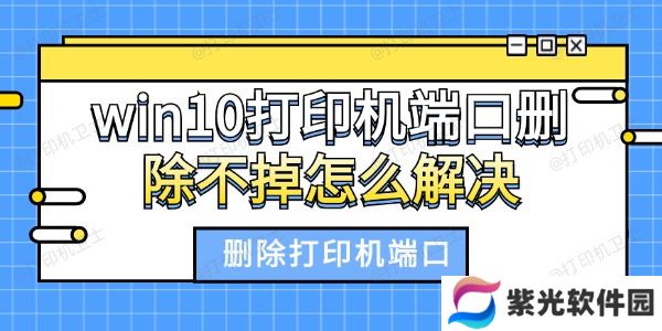 win10打印机端口删除不掉怎么解决