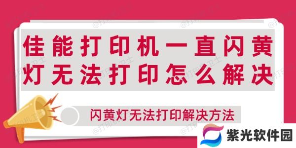 佳能打印机一直闪黄灯无法打印怎么解决