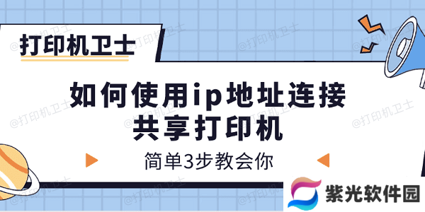 如何使用ip地址连接共享打印机 简单3步教会你