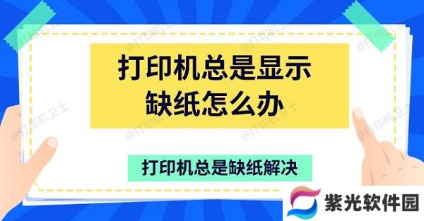 打印机总是显示缺纸怎么办 打印机总是缺纸解决