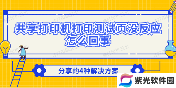 共享打印机打印测试页没反应怎么回事 分享的4种解决方案