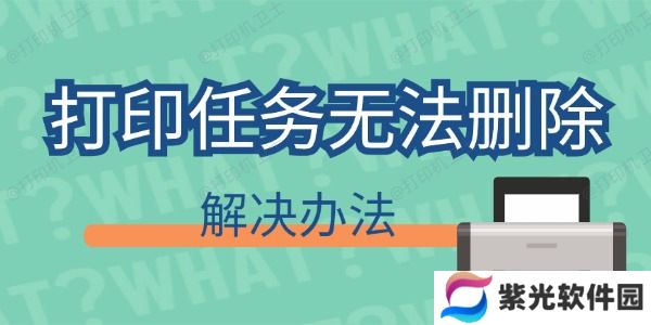 打印任务删不掉怎么回事 打印任务无法删除解决办法