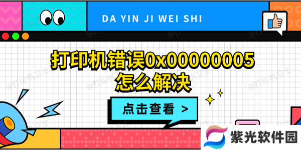 打印机错误0x00000005怎么解决 打印机拒绝访问0x00000005解决方法