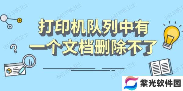 打印机队列中有一个文档删除不了怎么办 分享几个恢复指南