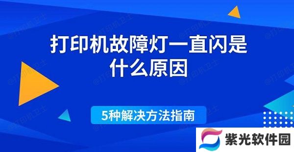 打印机故障灯一直闪是什么原因 5种解决方法指南