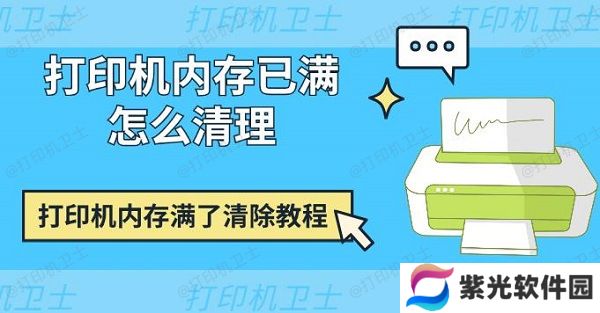 打印机内存已满怎么清理 打印机内存满了清除教程