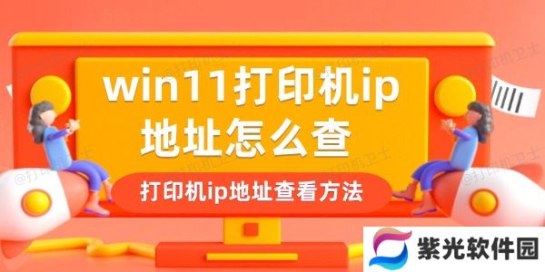 win11打印机ip地址怎么查