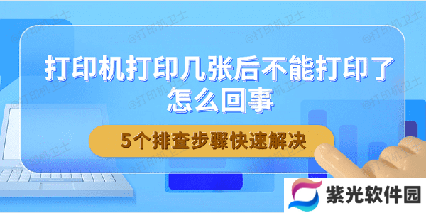 打印机打印几张后不能打印了怎么回事 5个排查步骤快速解决