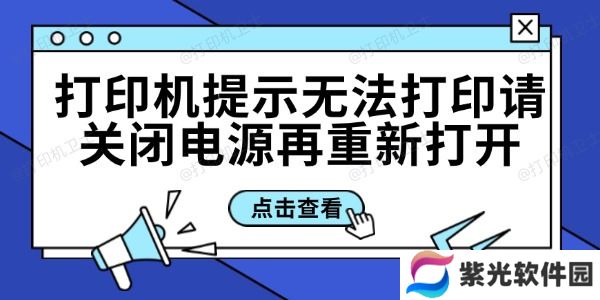 打印机提示无法打印请关闭电源再重新打开的解决方法