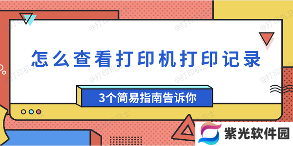 怎么查看打印机打印记录 3个简易指南告诉你