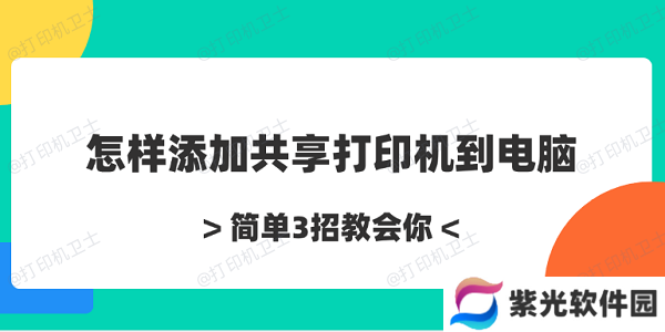 怎样添加共享打印机到电脑 简单3招教会你