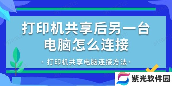 打印机共享后另一台电脑怎么连接