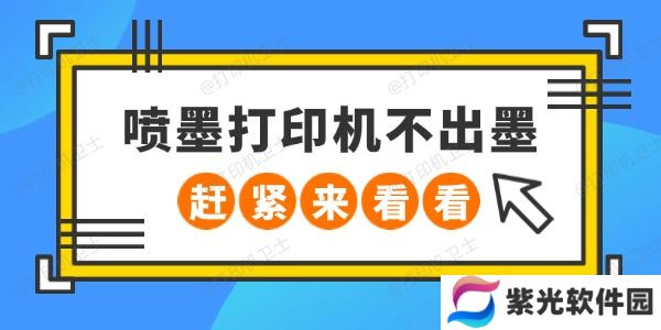 喷墨打印机不出墨怎么回事 赶紧来看看