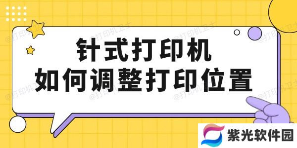 针式打印机如何调整打印位置 只要4步