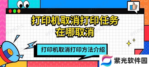 打印机取消打印任务在哪取消 打印机取消打印方法介绍