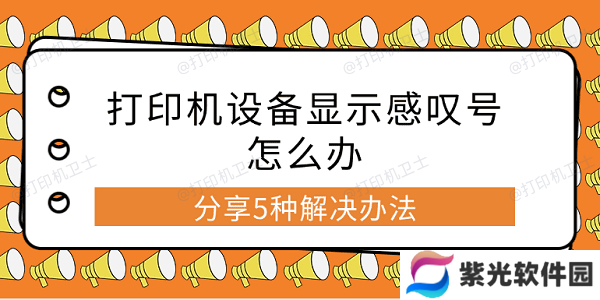 打印机设备显示感叹号怎么办 分享5种解决办法