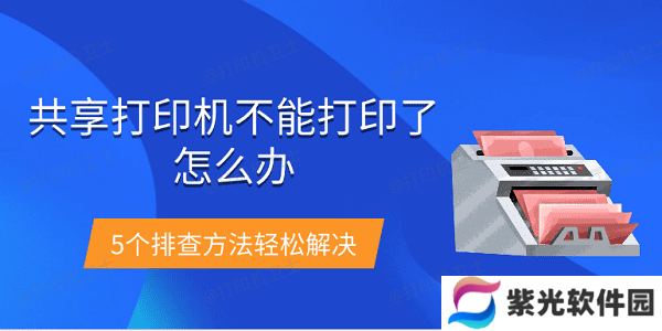 共享打印机不能打印了怎么办 5个排查方法轻松解决