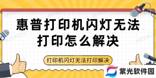 惠普打印机闪灯无法打印怎么解决