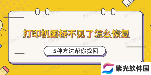 打印机图标不见了怎么恢复 5种方法帮你找回