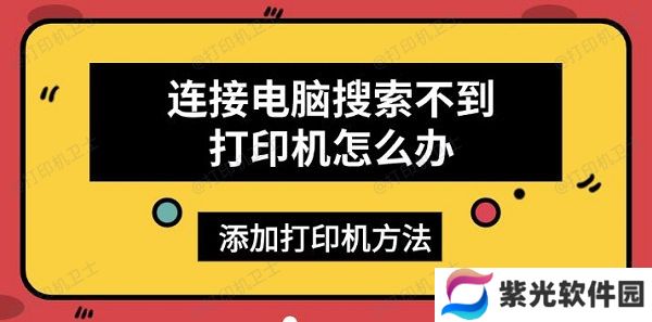 连接电脑搜索不到打印机怎么办，添加打印机方法