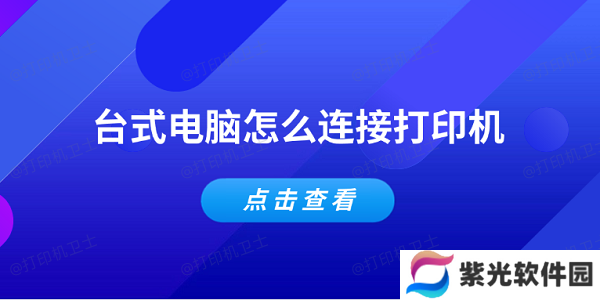 台式电脑怎么连接打印机 简单5个步骤教会你