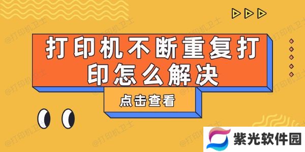 打印机不断重复打印怎么解决