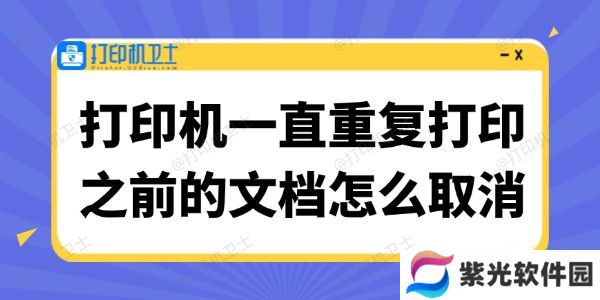 打印机一直重复打印之前的文档怎么取消