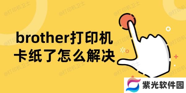 brother打印机卡纸了怎么解决