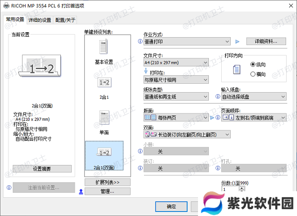 设置打印机双面打印选项