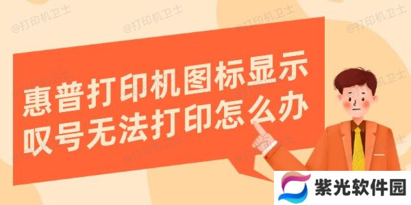 惠普打印机图标显示叹号无法打印怎么办