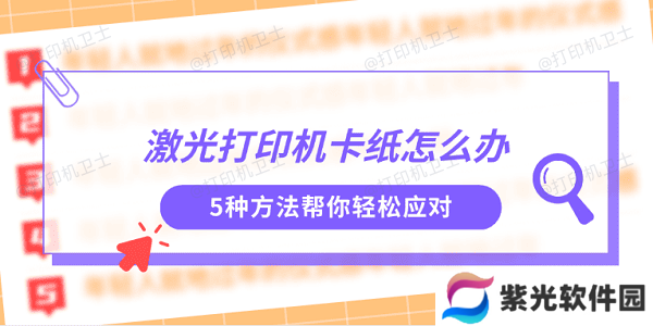 激光打印机卡纸怎么办 5种方法帮你轻松应对