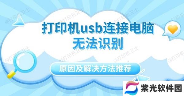 打印机usb连接电脑无法识别原因及解决方法推荐