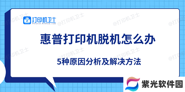 惠普打印机脱机怎么办 5种原因分析及解决方法