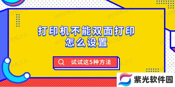 打印机不能双面打印怎么设置 试试这5种方法