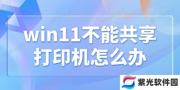 win11不能共享打印机怎么办