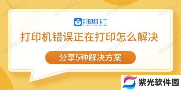 打印机错误正在打印怎么解决 分享5种解决方案