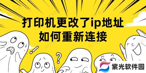 打印机更改了ip地址如何重新连接