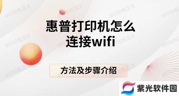 惠普打印机怎么连接wifi，方法及步骤介绍