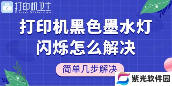 打印机黑色墨水灯闪烁怎么解决