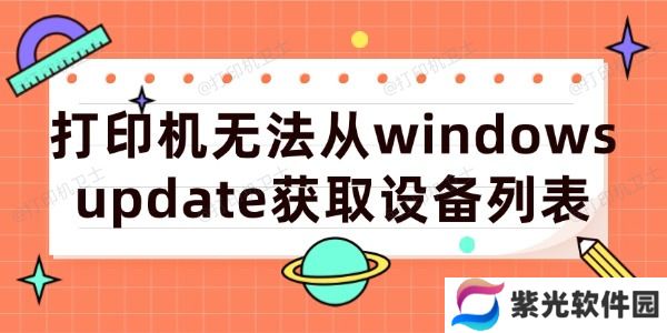 打印机无法从windows update获取设备列表的解决方法