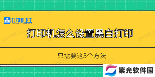 打印机怎么设置黑白打印 只需要这5个方法