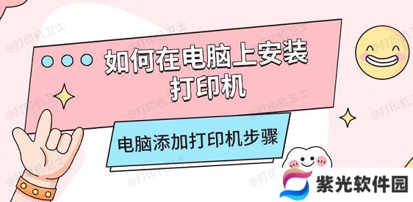 如何在电脑上安装打印机，电脑添加打印机步骤