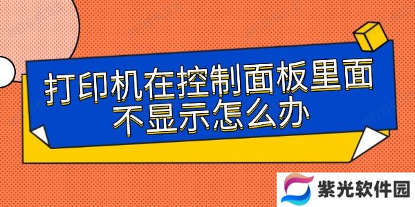 打印机在控制面板里面不显示怎么办