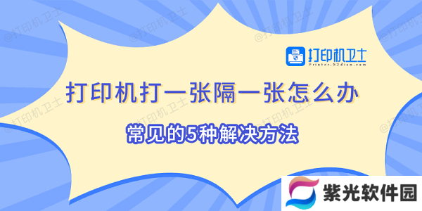 打印机打一张隔一张怎么办 常见的5种解决方法