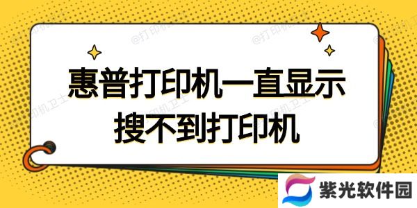 惠普打印机一直显示搜索不到打印机