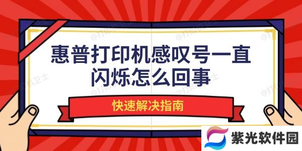 惠普打印机感叹号一直闪烁怎么回事