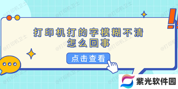 打印机打的字模糊不清怎么回事 5种原因分析及解决方法